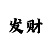 大发玩输了几十万怎么回血上岸